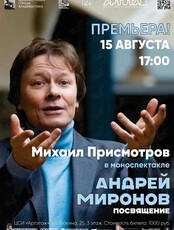 Моноспектакль «Андрей Миронов. Посвящение»