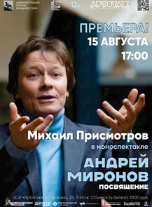 Моноспектакль «Андрей Миронов. Посвящение»