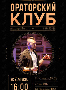 Ораторский клуб: занятие по ораторскому искусству