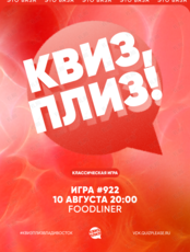 Квиз, плиз! [классика] #922