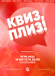 Квиз, плиз! [классика] #922