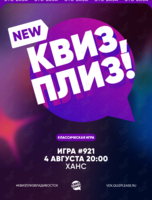 Квиз, плиз! [классика] #921