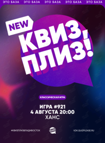Квиз, плиз! [классика] #921