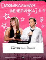 Квиз, плиз! [музыкальная вечеринка] #4