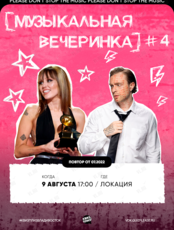 Квиз, плиз! [музыкальная вечеринка] #4