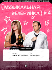 Квиз, плиз! [музыкальная вечеринка] #4