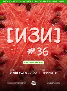Квиз, плиз! [изи] #36