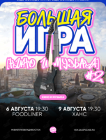 Квиз, плиз! [кино и музыка] БОЛЬШАЯ ИГРА #2