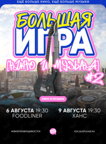 Квиз, плиз! [кино и музыка] БОЛЬШАЯ ИГРА #2