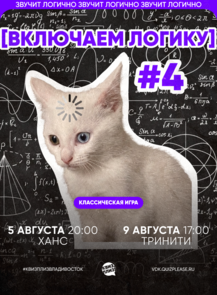 Квиз, плиз! [включаем логику] #4