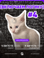Квиз, плиз! [включаем логику] #4