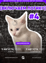 Квиз, плиз! [включаем логику] #4