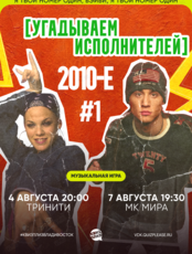 Квиз, плиз! [угадываем исполнителей] 2010-е #1