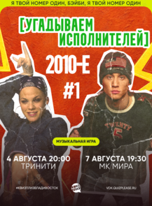 Квиз, плиз! [угадываем исполнителей] 2010-е #1