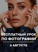 Бесплатный урок по фотографии