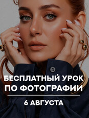 Бесплатный урок по фотографии
