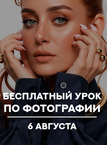 Бесплатный урок по фотографии