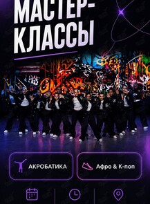 Танцевальные мастер-классы