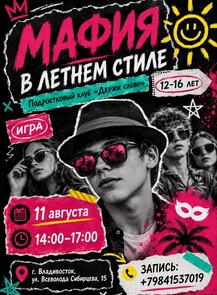 Мафия в летнем стиле для подростков