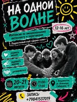 Интенсив для подростков «На одной волне»