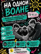 Интенсив для подростков «На одной волне»