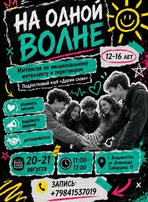 Интенсив для подростков «На одной волне»