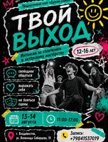 Интенсив для подростков «Твой выход»