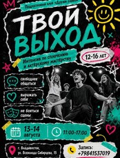 Интенсив для подростков «Твой выход»