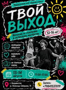 Интенсив для подростков «Твой выход»