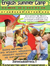 Английский летний клуб