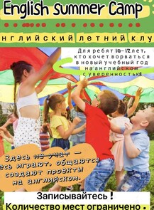 Английский летний клуб
