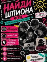 Игра «‎Найди шпиона»