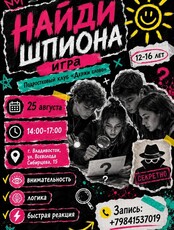 Игра «‎Найди шпиона»