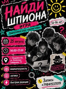 Игра «‎Найди шпиона»