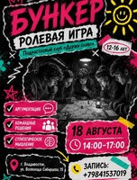 Игра «Бункер‎»