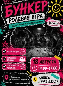 Игра «Бункер‎»