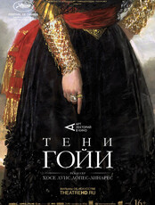Кино «‎Тени Гойи» в Третьяковке
