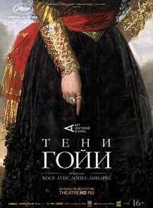 Кино «‎Тени Гойи» в Третьяковке