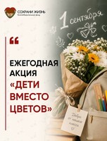 Акция «Дети вместо цветов»