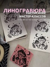 Мастер-классы по линогравюре для новичков