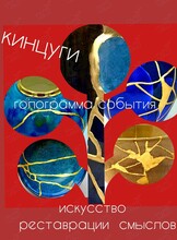 Воркшоп-развлечение «‎Искусство реставрации смыслов. Кинцуги/золотая нить»