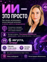 Мастер-класс «‎ИИ - это просто!»