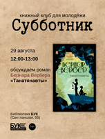 Встреча книжного клуба «Субботник»: обсуждаем роман «Танатонавты»