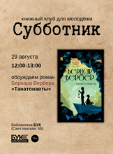 Встреча книжного клуба «Субботник»: обсуждаем роман «Танатонавты»