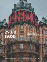 Лекция «Башня Иванова» из цикла «Стихи и вещи»