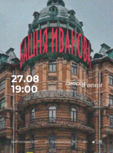 Лекция «Башня Иванова» из цикла «Стихи и вещи»