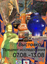 Выставка «Предмет исследования»