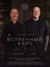 Авторский ужин Петра Биркина и Тайского шефа Джоша - «Встречный курс»