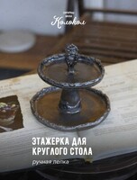 Мастер-класс по лепке из глины «‎Этажерка для круглого стола» для взрослых и детей