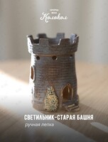 Мастер-класс по лепке из глины «‎Светильник-старая башня» для взрослых и детей